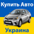 icon com.ukraine.usedcars(о аина
) 1.1.2