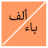 icon alphabet_arabic.free_version(Nama tanaman negara hewan liar) 5.3