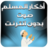 icon net.andromo.dev524178.app500076(zikir Muslim, suara tanpa Internet,) 1.0