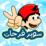 icon مغامرات سوبر فرحان (Super Farhan Adventures)