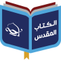 icon com.injeel.arabicbible(Pusat Studi Alkitab)