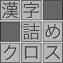 icon 脳トレ！漢字詰めクロス (Pelatihan otak! Kanji diisi salib)
