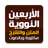 icon com.bilandesign.alarbain.alnawawia(Nuclear Forty dengan penjelasan) 1.2.0