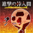 icon co.jp.shingekinoboningen(Stickman of Advance) 1.0.6