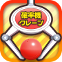 icon com.Company.kakuritu(Crane Game Probability Cle Probability Machine UFO Catcher)
