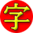 icon JiShop(JiShop Kanji Kamus) 4.0.95