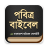 icon org.bbs.holybible.bangladesh.bd(Berkobar (Alkitab) BBS
) 1.0.5