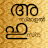 icon Asmaul Husna(Asmaul Husna Malayalam) 1.1.0