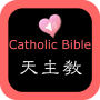 icon Catholic Chinese English Bible (Alkitab bahasa Inggris Mandarin Katolik)