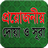 icon banglaapps.doaandsura.com(Doa yang diperlukan dan Surat DuaSurah) 1.0.0