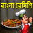 icon com.urva.bangalirecipes(Bangla Recipes - Resep Bengali) 1.16