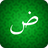 icon Arabic for beginners(Bahasa Arab Paruh Waktu Menjadi Mudah untuk Pemula. Belajar bahasa Arab dengan mudah
) 1.2.2