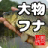 icon com.Netsky.BigFishJ(Big Crucian Freshwater Float Fishing Game (Versi Jepang) )) 2.3.6