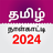icon Tamil Calendar(Kalender Harian Tamil 2024) 7.4