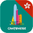 icon Learn Cantonese daily(Pelajari Kanton setiap hari - Awabe) 1.0.9