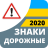 icon com.vokrab.signsukraineexamlight(Rambu jalan 2024 Ukraina) 3.0.2