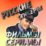 icon Стикеры фильмы сериалы русские (Stiker film serial TV)