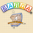 icon Balda(BALDA - online dengan teman
) 88