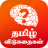 icon Tamil Riddles(Tamil Riddles தமிழ் விடுகதைகள்) 2.7