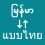 icon Myanmar To Thai Translator (Penerjemah Myanmar Ke Thailand Rozana Trabzonspor 4K Duvar Kağıtları Dip
)