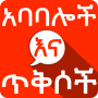 icon com.oromnet.oromnet_029_ababalochi(Kata-kata Amharik dan Quotes Quotes)