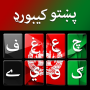 icon Pashto keyboard - پشتو کیبورد (Papan ketik Pashto - کیبورد
)