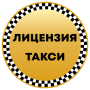 icon license.taxi(олучить лицензию акси
)