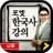 icon com.inergy.pocketkorealite(Pocket Korean History LITE) 2.1.4