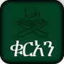 icon ቁርአን ድምጽ Amharic Quran (Amharic Quran
)