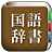 icon com.copyharuki.japanesejapanesedictionaries(Semua kamus bahasa, Jepang ⇔ Jepang) 1.6.6.1
