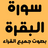 icon com.quranbaqara.mohdsalahdev(Surat Al-Baqarah: Mendengar Panduan Surat Al-Baqarah
) 1.0