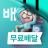 icon com.sampleapp(Baedal Minjok) 15.11.1