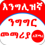 icon English Amharic for Beginner (Bahasa Inggris Amharik untuk Pemula)