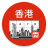 icon Hong Kong Calendar(Kalender Hong Kong 2024) 4.5.7