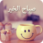 icon صور صباح الخير ()