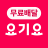 icon Yogiyo(Yogiyo - Pengiriman Makanan) 8.54.0