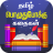 icon nithra.tamil.story(Cerita Tamil Kathaigal) 1.20