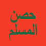 icon حصن المسلم - أذكار ()