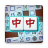 icon Mahjong(Mahjong Pair: Teka-teki Mencocokkan) 1.2.3.20250418