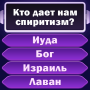 icon com.bible.trivia.biblequiz.ru(ест BVIP
)