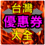 icon com.coupon.dm(Kupon Taiwan)
