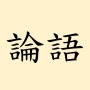 icon net.onebookhouse.lunyu(論語 全集 (繁简體)
)
