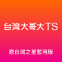 icon com.tstartel.tstarcs(Taiwan Big Brother TS (sebelumnya versi sementara Taiwan Star))