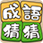 icon com.agedstudio.word.puzzle.chengyucaicai(Idiom Guess - RedLeaf
) 1.1.072