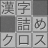 icon com.topleftsoft.kanjitsumex(Pelatihan otak! Kanji diisi salib) 1.239