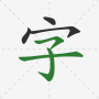 icon Chinese Hanzi Dictionary (Chinese Hanzi DictionaryYuanzhuo)