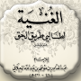 icon كتاب الغنية للجيلاني قدس سره (buku kaya karya Al-Jilani, semoga rahasianya disucikan, Al-Qur'an,)