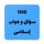 icon ١٠٠ سؤال و جواب إسلامى (سؤال و اب لامى
)