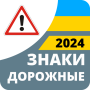 icon com.vokrab.signsukraineexamlight(Rambu jalan 2024 Ukraina)