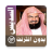 icon com.muslimcharityapps.offline.soudaisfull(Abderrahman Soudais Full Quran offline
) 2.0